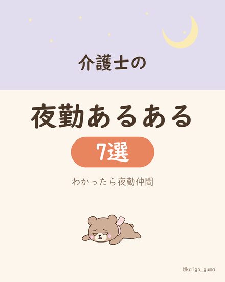 介護士の夜勤あるある7選